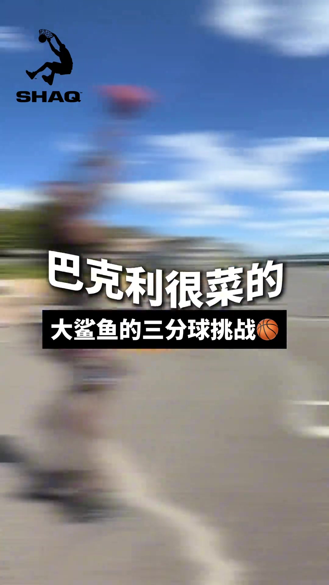 奥尼尔练习三分：巴克利 看完最后一球 敢不敢跟我比划比划
